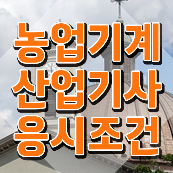  농업기계산업기사 응시자격 서류 농업기계산업기사 취득자격 온라인 수업으로 편하게 준비한 팁