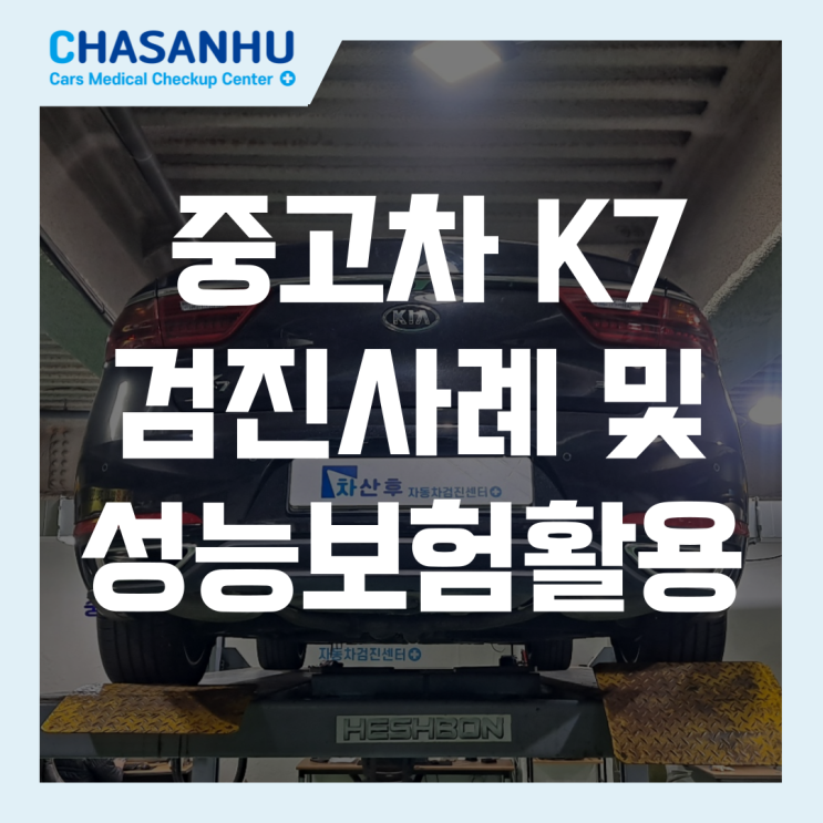  중고차 성능보험 30일 혹은 2,000km이내 활용하는 방법 중고차 K7 검진사례로 알아보자