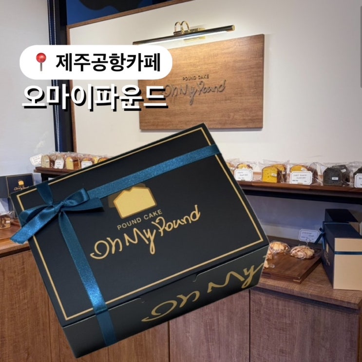  제주공항근처카페 오마이파운드 옥수수맛 추천