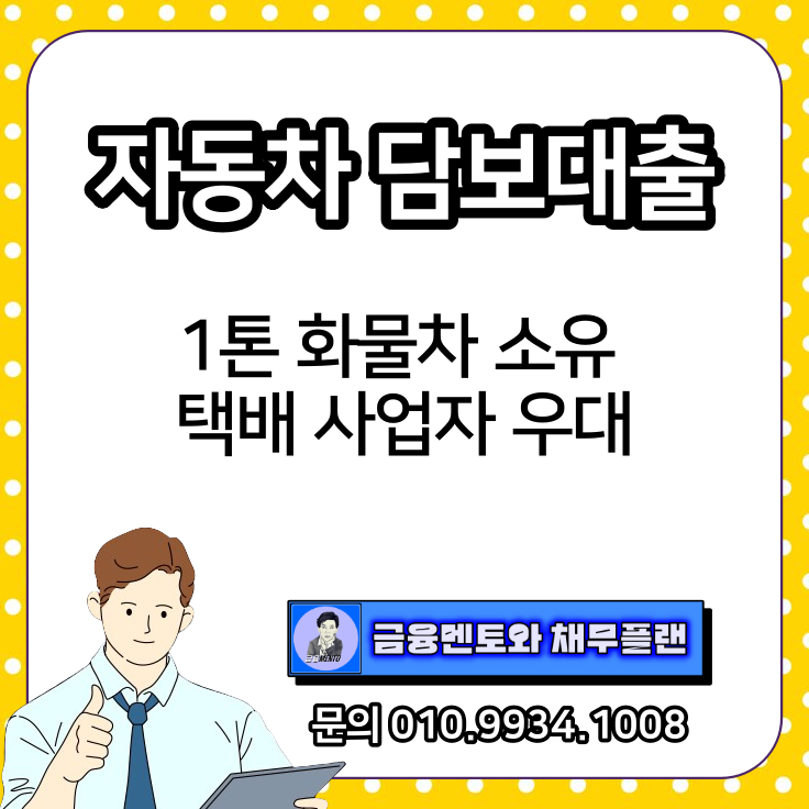  1톤 택배 화물차도 가능한 자동차 담보대출 자격 심사 조건