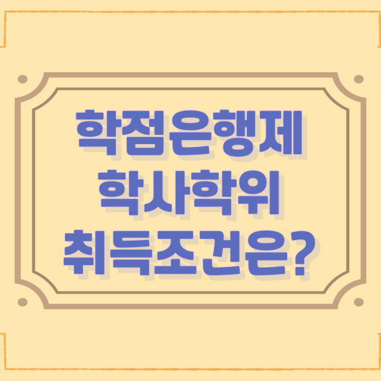 학점은행제 학사학위 취득조건은? 학점은행제 학사학위 취득조건은?