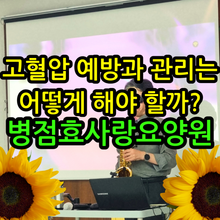  병점요양원 고혈압 예방과 관리는 어떻게 해야 할까?