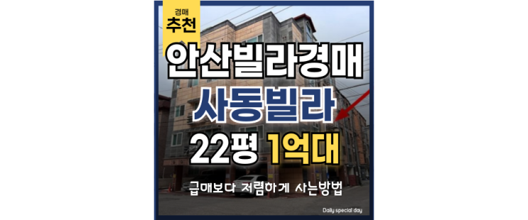 안산빌라경매 아파트만큼 살기 좋은 사동빌라 경매정보 안산빌라경매 아파트만큼 살기 좋은 사동빌라 경매정보