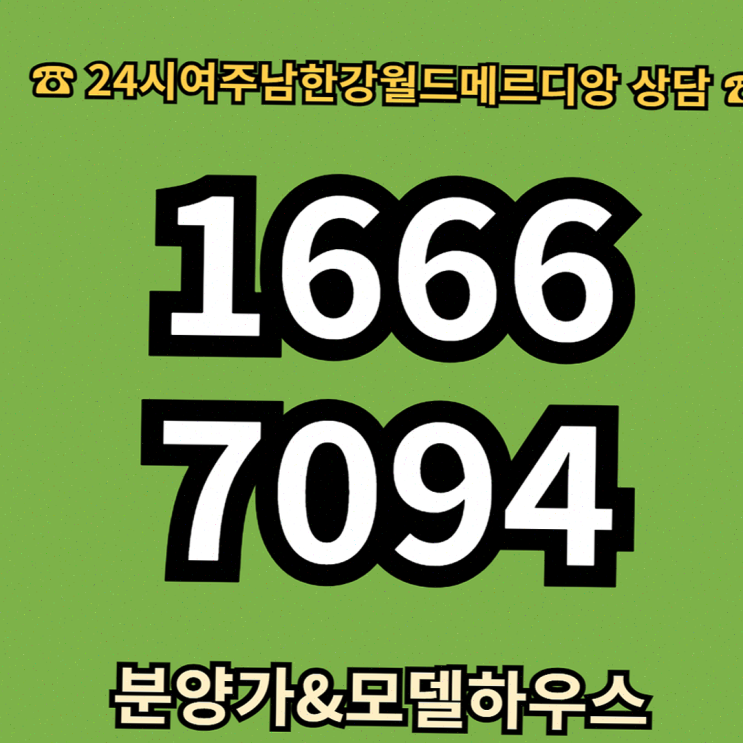  [여주 월드메르디앙 아파트] 확정 분양가로 장기 거주 가능한 임대 혜택