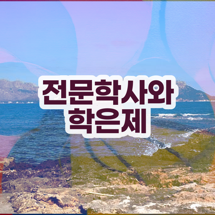  학점은행제 학습플래너 , 관련학과 졸업장 없어도 학점은행제 학사학위 걱정하지 말아요