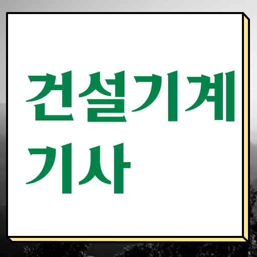  건설기계설비산업기사실기 건설기계설비기사 응시자격 학점은행제로 간편하게 완료한 과정