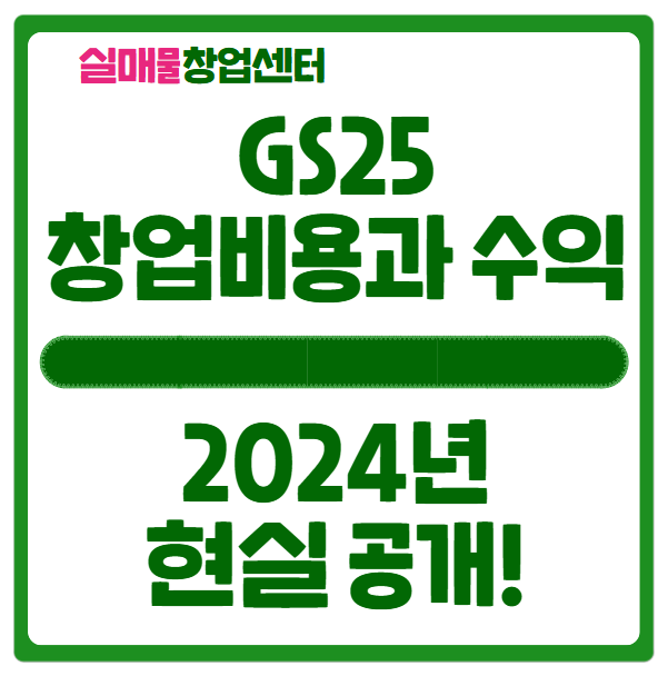 GS25 창업비용과 실제 순수익 공개 (2024년도 기준) GS25 창업비용과 실제 순수익 공개 (2024년도 기준)