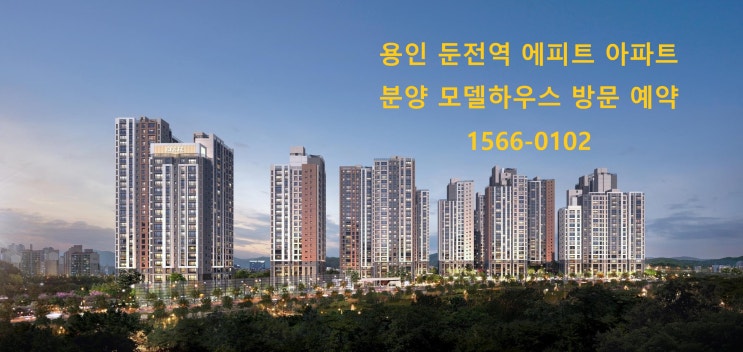  용인 둔전역 에피트 아파트 선착순 무순위 청약 분양 정보