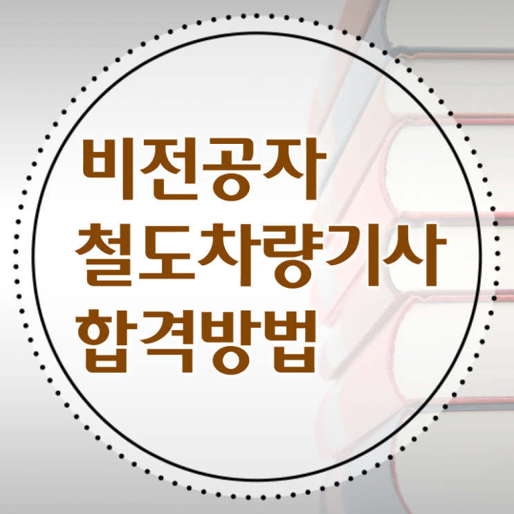  철도차량기사 시험응시조건 인강으로 편하게 끝낸 후기