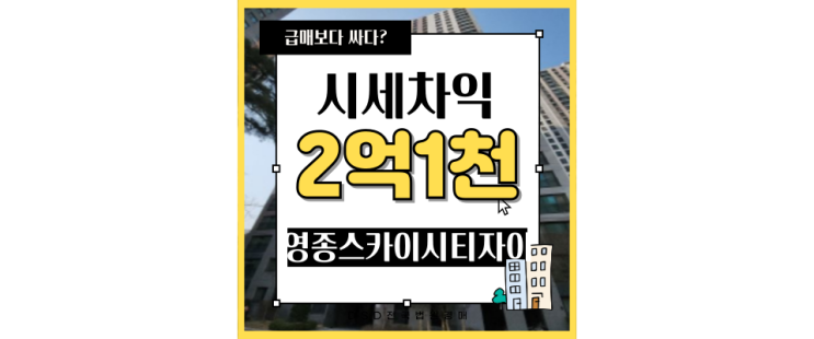  영종도아파트경매 영종스카이시티자이 3억대 급매 영종역 개통예정