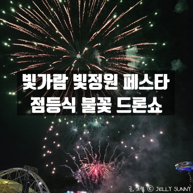  나주빛정원페스타 점등식 불꽃드론쇼 / 빛가람 호수공원 주차장