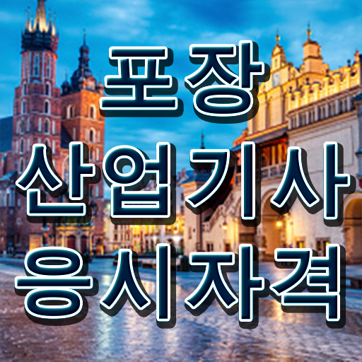  포장산업기사 포장산업기사 시험자격 온라인으로 빠르게 완료한 방법