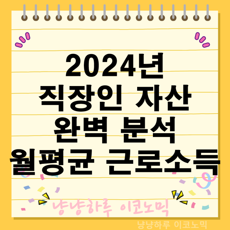 2024년 직장인 연령 지역별 자산소득 월평균 근로 월급여 부채 노후준비 완벽 분석