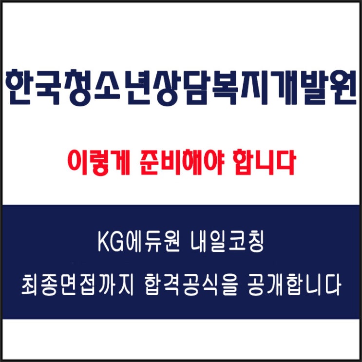  한국청소년상담복지개발원 면접 컨설팅 학원, 면접 예상 질문과 준비 방법 및 주의할 점, 내일코칭