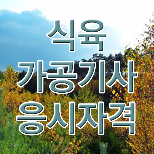  식육가공기사 자격요건 인강만 듣고 빠르게 성공한 방법
