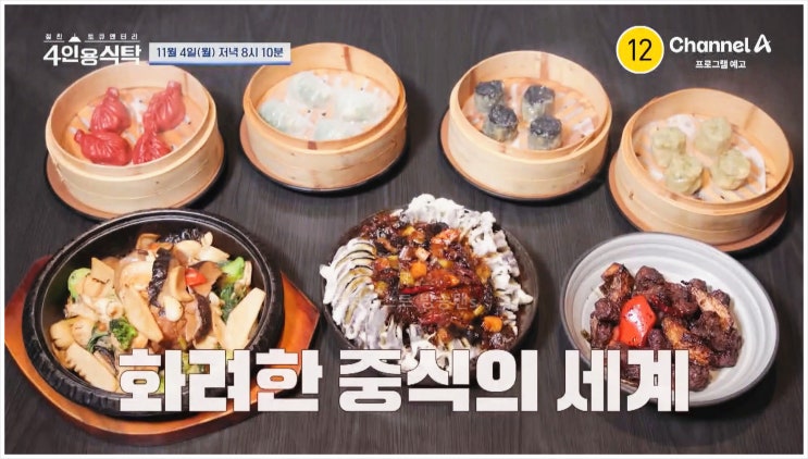  정지선 셰프 4인용식탁 여경래 정준하 가수 별 마라크림새우 딤섬 중식 흑백요리사 채널A 김치전 옥새주 대가 면요리 무한도전