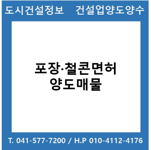  [건설업양도양수] 포장·철콘업종 양도 : 도시건설정보