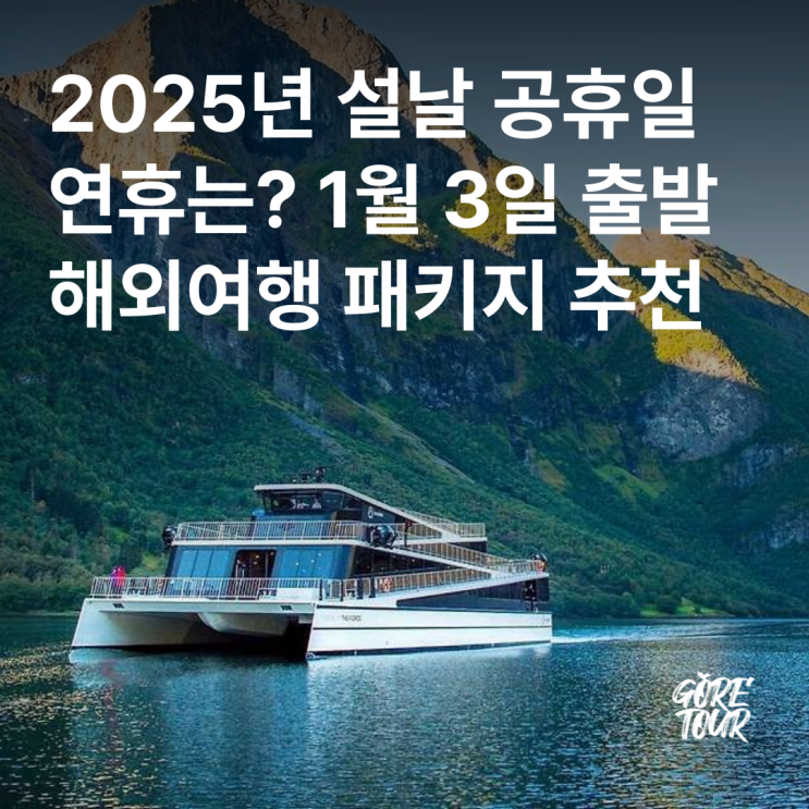  2025년 설날 공휴일 연휴는? 1월 3일 해외여행 패키지 추천