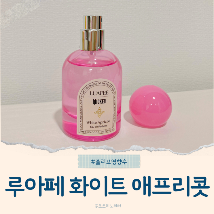  올리브영 인기 여성향수 가성비 지속력 좋은 뮤지컬 위키드 루아페