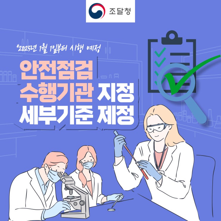  조달청, 안전점검 수행기관 지정 세부기준 제정