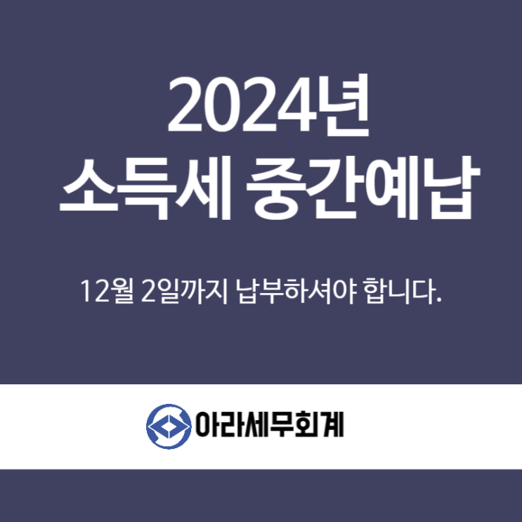  2024년 소득세 중간예납 12월 2일까지 납부하셔야 합니다.