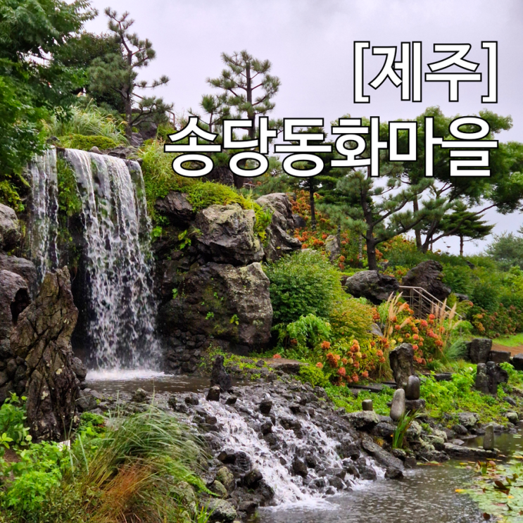  제주 동쪽 송당 동화마을 스타벅스 더제주송당파크R점 도토리숲 제주점 비오는날 후기