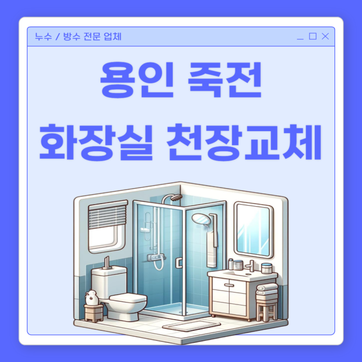  용인 하수배관 누수 죽전 아파트 화장실 천장 수리 교체 공사 비용 저렴한 곳
