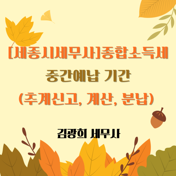  [세종시세무사]종합소득세 중간예납 기간(추계신고, 계산, 분납)