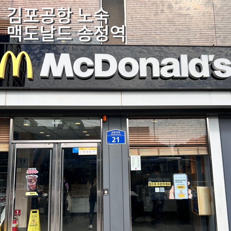  맥도날드 송정역점 김포공항 노숙 대신 24시간 영업
