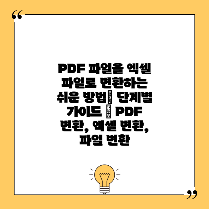 PDF 파일을 엑셀 파일로 변환하는 쉬운 방법| 단계별 가이드 | PDF 변환, 엑셀 변환, 파일 변환