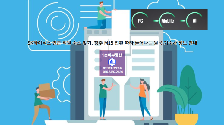 SK하이닉스 인근 직원 숙소 찾기, 청주 M15 전환 따라 늘어나는 원룸·기숙사 정보 안내