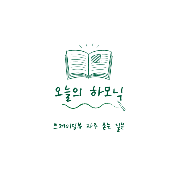  트레이딩뷰 자주 묻는 질문