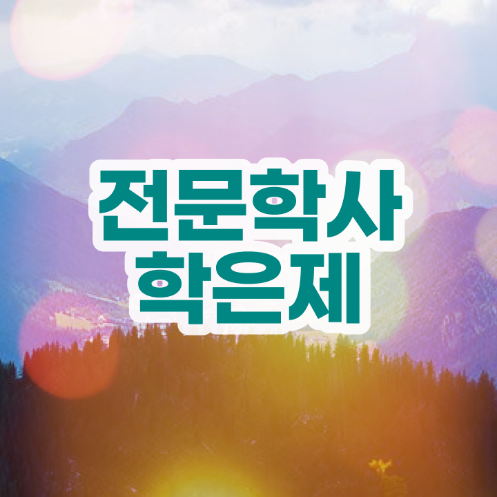  학점은행제 학위 인정 , 학점은행제 학사학위 온라인 원격 평생교육원에서 단기간에 완료한 과정