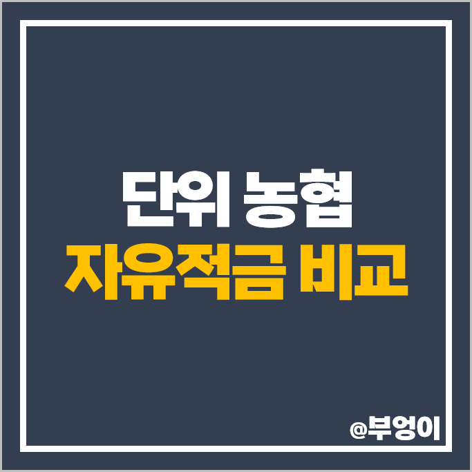 단위 농협 적금 특판 추천 고금리 자유적금 금리 비교 단위 농협 적금 특판 추천 고금리 자유적금 금리 비교