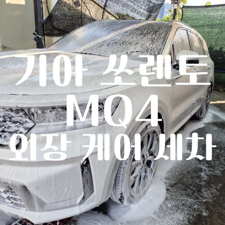 김포 장릉 부근 기아 쏘렌토 MQ4 외장 케어 세차