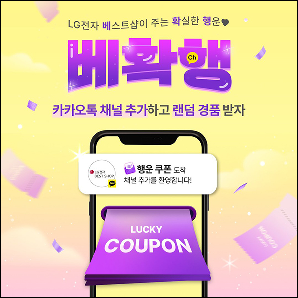LG 베스트샵 카톡플친 이벤트(빠유등 250명/매주)추첨~12.01 LG 베스트샵 카톡플친 이벤트(빠유등 250명/매주)추첨~12.01