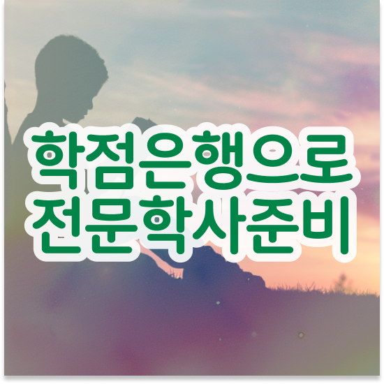  학점은행제 학위 수여일 학점은행제 전문멘토가 비용절감 시간 단축 팁 총정리 했어요