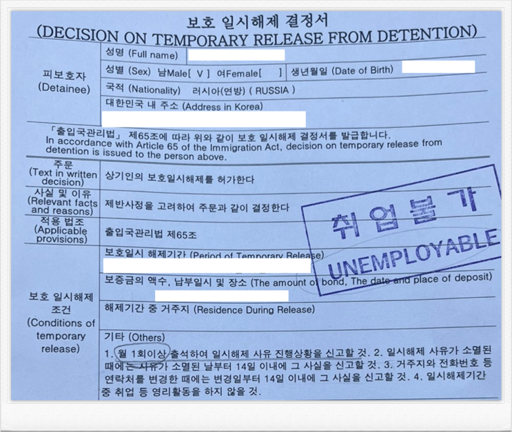  불법체류 러시아인의 보호일시해제결정 사례
