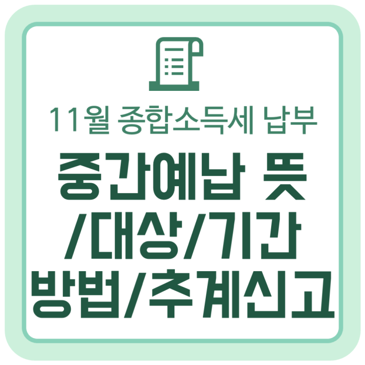 종합소득세 중간예납 뜻, 대상, 기간, 납부방법, 추계신고 종합소득세 중간예납 뜻, 대상, 기간, 납부방법, 추계신고