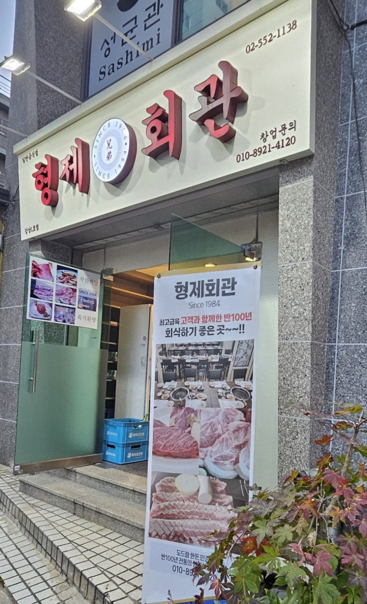 대치동 고기 맛집  30년째 이어오는 형제회관