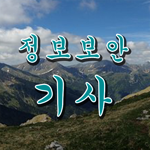  정보보안기사응시자격 정보보안기사 취득자격 인강만 듣고 간단하게 완료한 비법