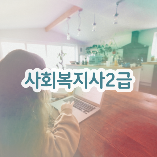  서울시 사회복지 공무원 , 사회복지사2급 고졸도 온라인 과정으로 간편하게