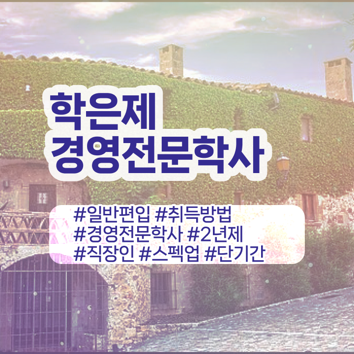  행정학경영학 , 경영학 학위 조건없이 인강으로 학점따서 단기간에 준비했던 꿀팁 모음