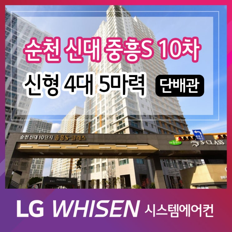  순천 중흥S클래스에듀하이 신대 10차 LG 멀티VS주거 신형 4대 5마력 단배관 시공