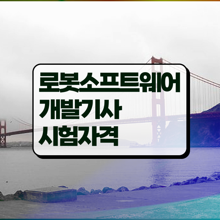 로봇소프트웨어개발기사 로봇소프트웨어개발기사 시험응시자격 독학으로 쉽고 빠르게 성공한 후기