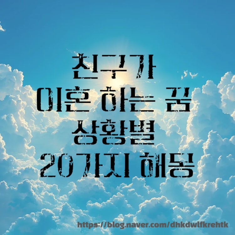친구가 이혼하는 꿈 20가지 상황별 해몽 의미!