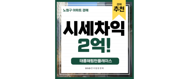 노원구아파트경매 태릉해링턴플레이스 공릉역 급매 6억대 노원구아파트경매 태릉해링턴플레이스 공릉역 급매 6억대