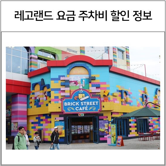 춘천 레고랜드 할인 요금 제휴카드 주차비
