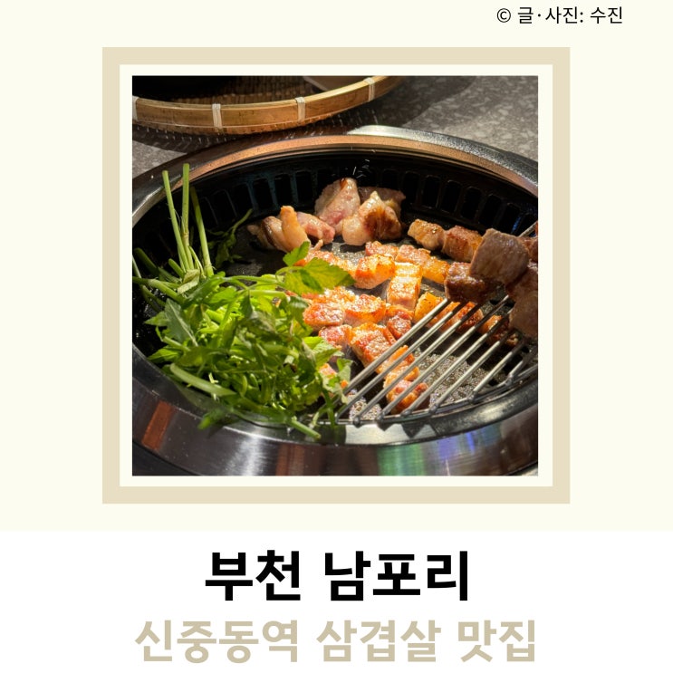 부천 신중동역 삼겹살 맛집 남포리 부천 신중동역 삼겹살 맛집 남포리