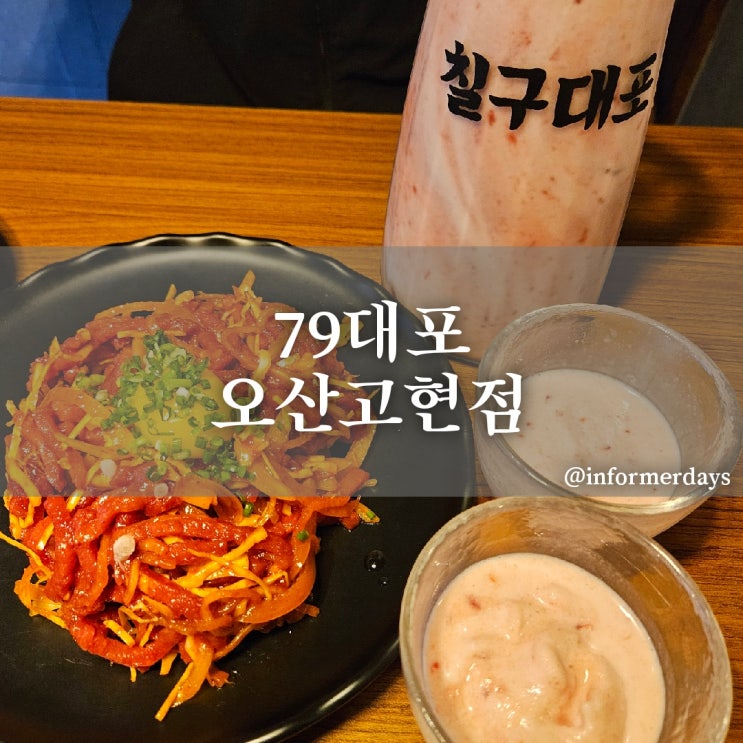  79대포 오산고현점/슬러시 막걸리와 다양한 가성비 안주/내돈내산